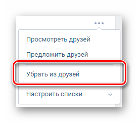 Удаление человека из друзей ВКонтакте через список друзей