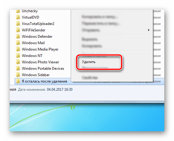 Удаление папок после деинсталляции программ из ОС Windows 7
