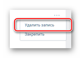 Удаление записи со страницы ВКонтакте через раскрывающееся меню