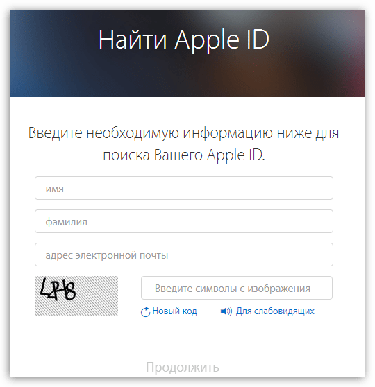 Указание данных для поиска Apple ID