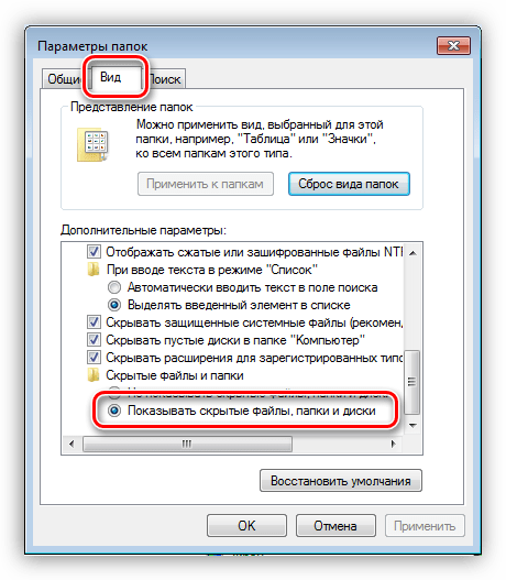 Включение видимости скрытых файлов папок и дисков в Windows 7