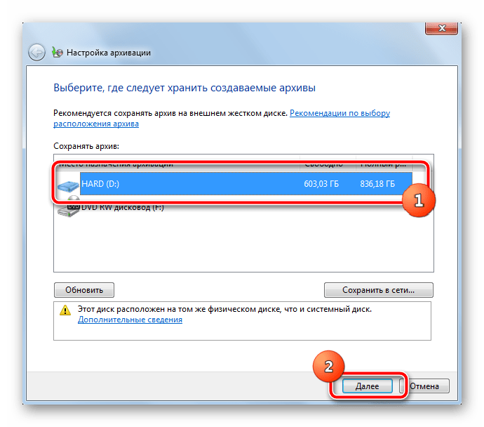 Выбор места для хранения архивированных данных в ОС Windows 7