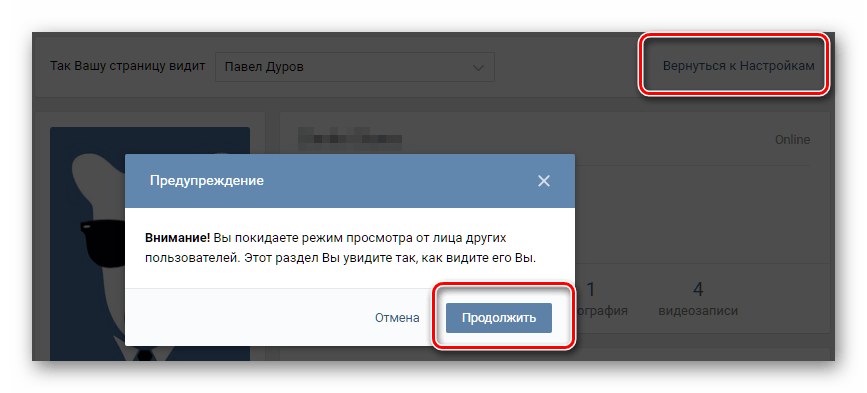 Выход из интерфейса для просмотра своей страницы от имени других пользователей ВКонтакте