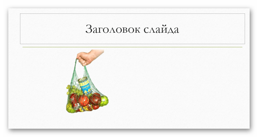 Занятие 7 Работа с рисунками, графикой WordArt и SmartArt в PowerPoint