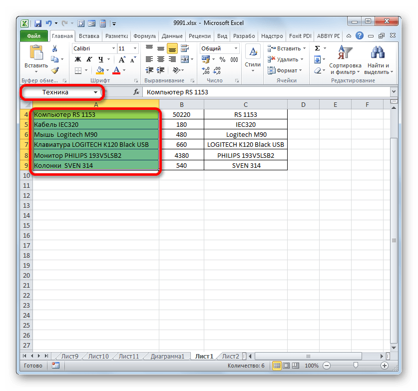 Имя диапазона строке имен в Microsoft Excel