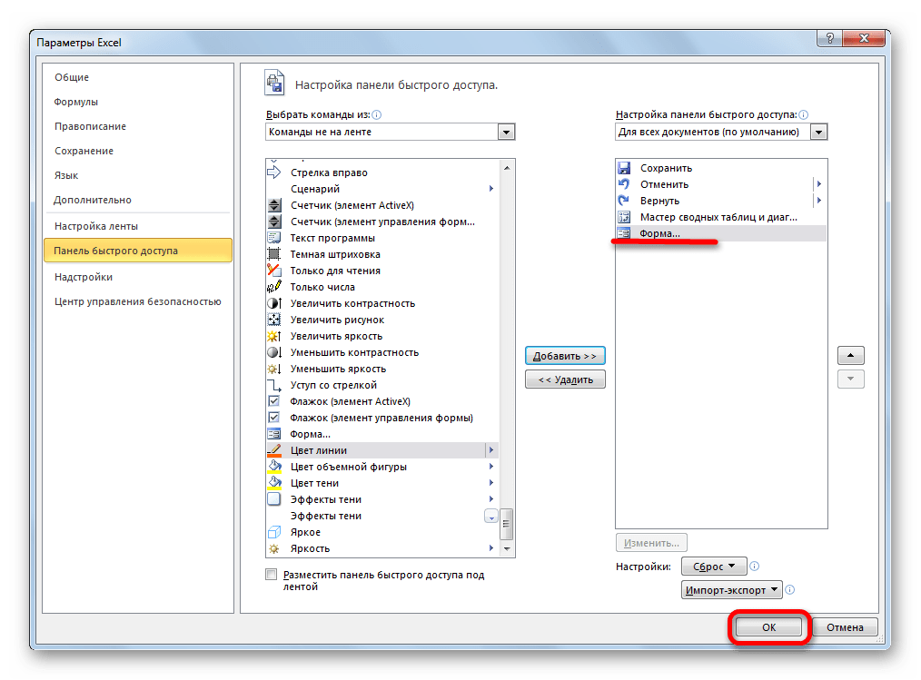 Инструмент форма добавлен на панель быстрого доступа в Microsoft Excel
