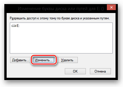 Изменение буквы диска или путей в Windows 8.png