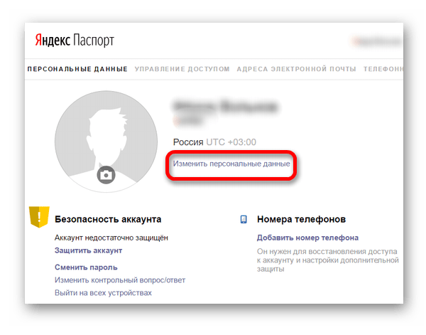 Изменить персональные данные в Яндекс почте