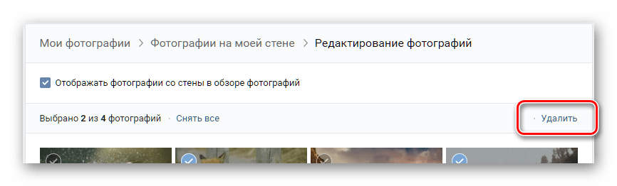 Кнопка для удаления выделенных фотографий ВКонтакте