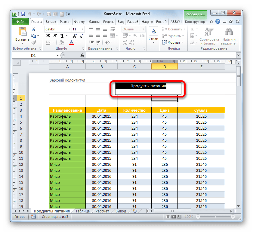 Наименование таблицы в поле колонтиитула в Microsoft Excel