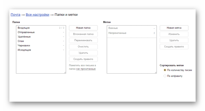 Настройка папок и меток в Яндекс почте