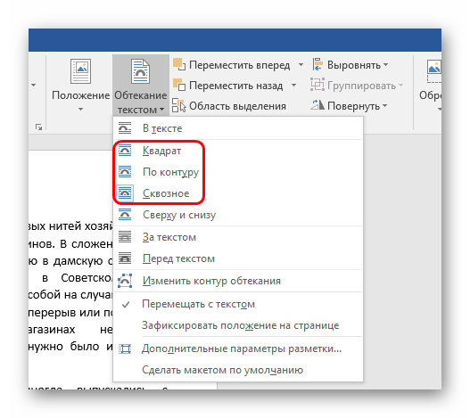 Нужные варианты обтекания в Word