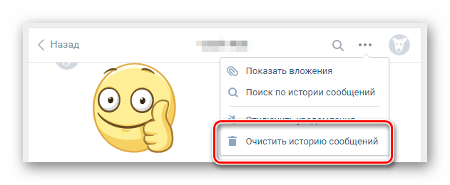 Очищение истории сообщений диалога в разделе сообщения ВКонтакте