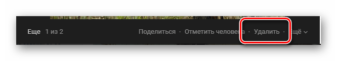 Одиночное удаление фотографии ВКонтакте