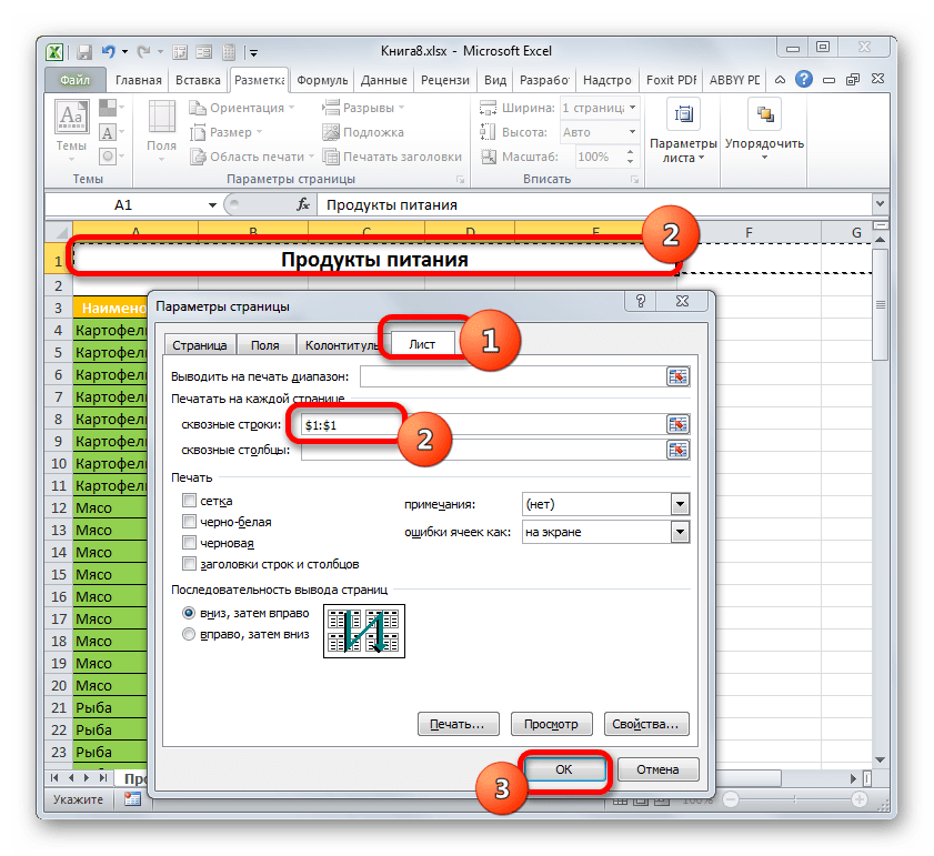 Как сделать так, чтобы определенные строки повторялись вверху каждой печатной страницы в Excel?