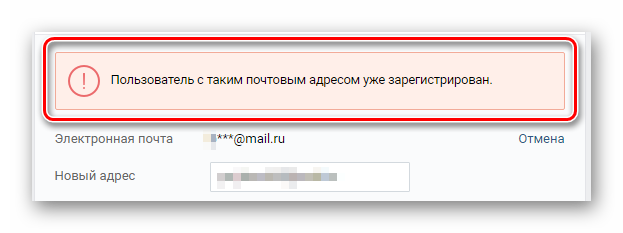 Ошибка в процессе смены адреса электронной почты в главных настройках ВКонтакте