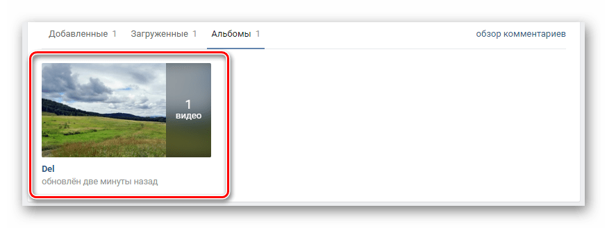 Открытие удаляемого альбома в разделе видео ВКонтакте