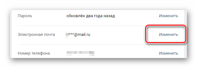 Переход к изменению адреса электронной почты в главных настройках ВКонтакте