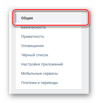 Переход к общим настройкам через навигационное меню в главных настройках ВКонтакте