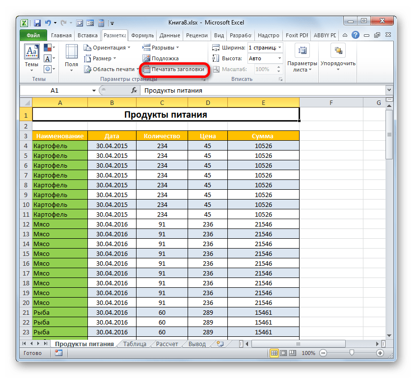 Переход к печати заголовкав Microsoft Excel
