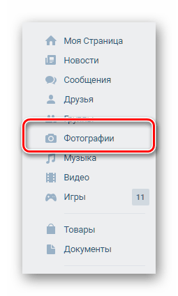 Переход к разделу фотографии через главное меню ВКонтакте