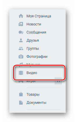 Переход к разделу видео через главное меню ВКонтакте