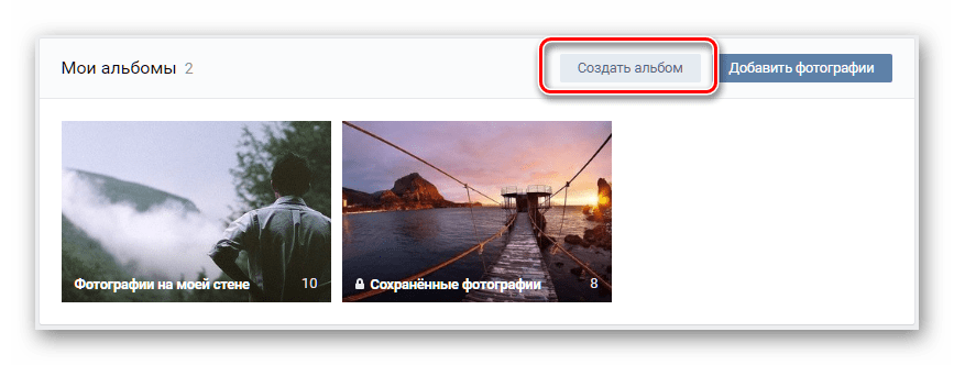 Переход к созданию альбома для сохраненных фотографий ВКонтакте