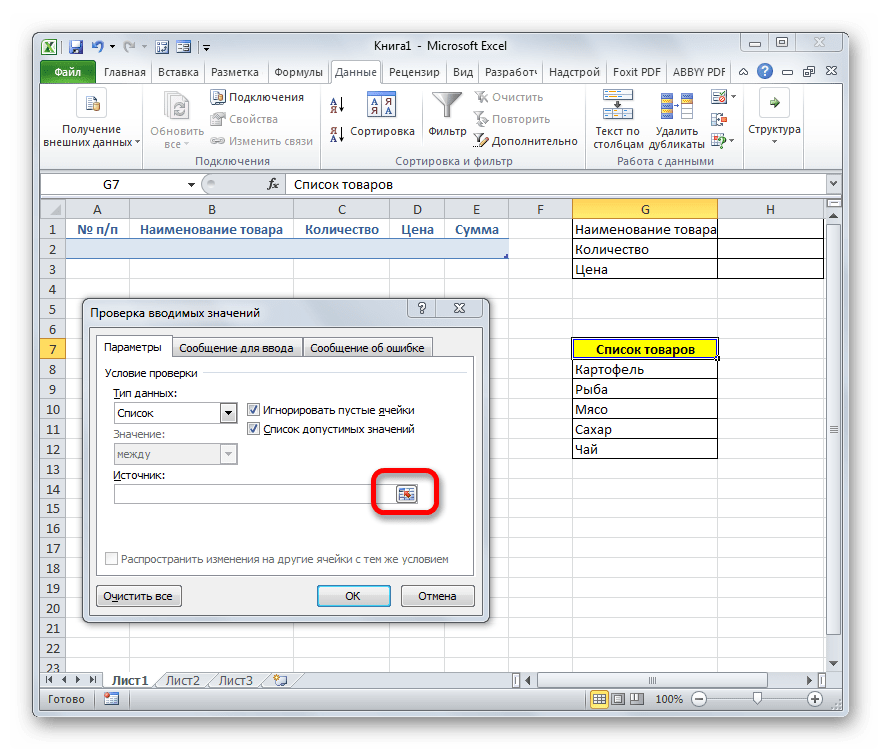 Переход к выбору источника в окне проверки вводимых значений в Microsoft Excel