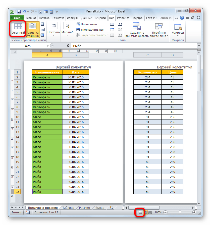 Переход в обычный режим работы в Microsoft Excel