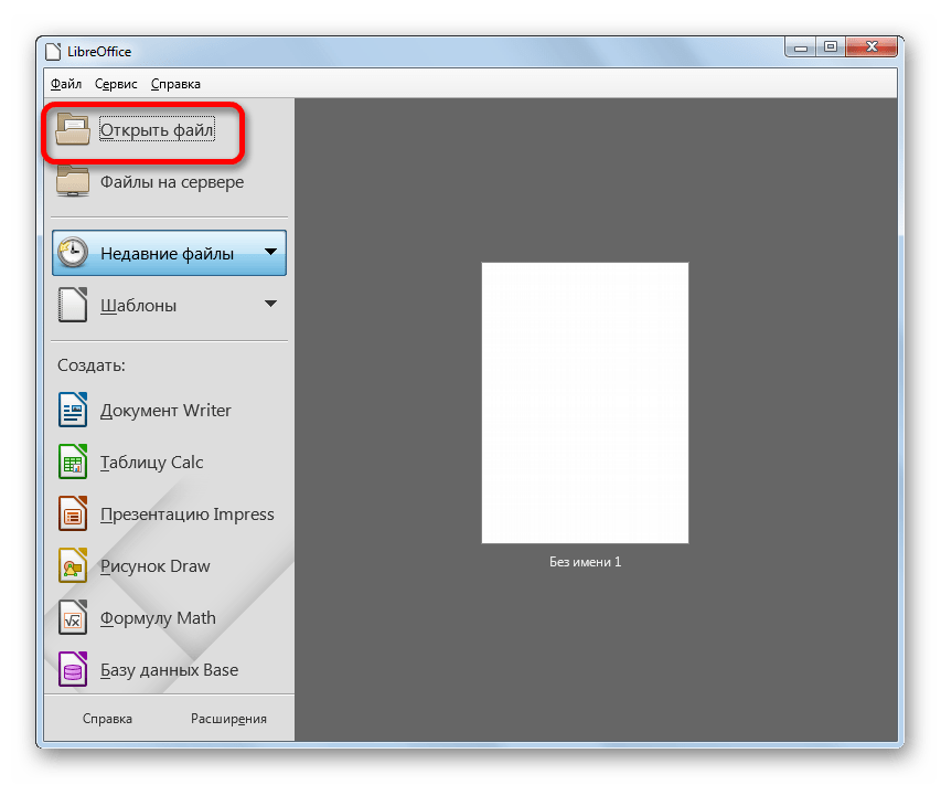 Переход в окно открытия файла в LibreOffice