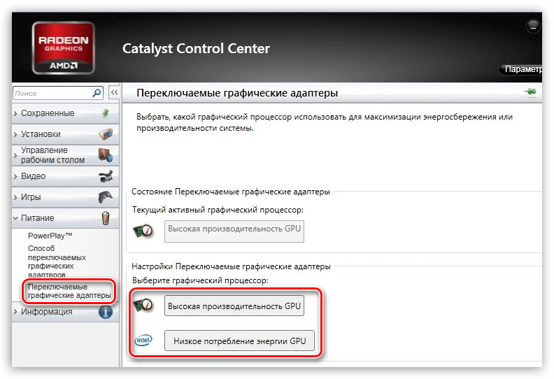 Переключение видеокарт в программном обеспечении AMD Catalist Control Center в Windows