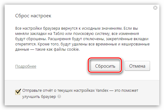 Подтверждение сброса настроек в Яндекс.Браузере