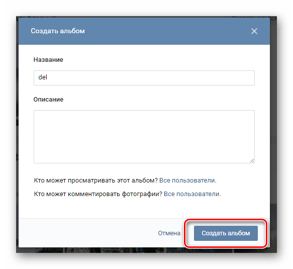 Подтверждение создания альбома для сохраненных фотографий ВКонтакте