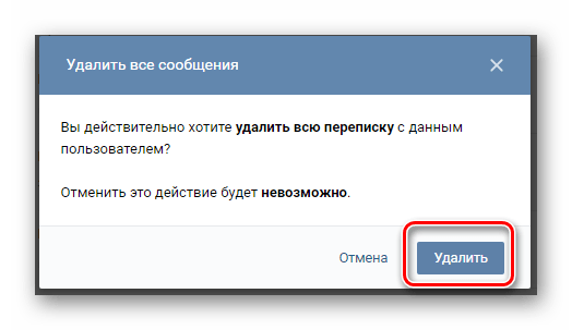Подтверждение удаления диалога стандартными средствами ВКонтакте в разделе сообщения