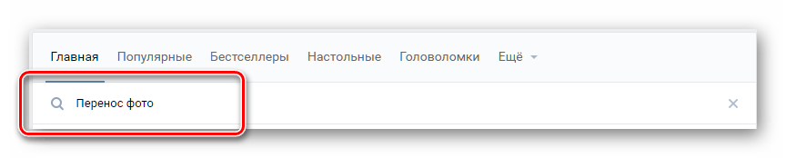 Поиск приложения перенос фото ВКонтакте