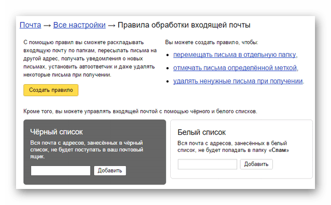 Правила обработки входящих сообщений в Яндекс почте