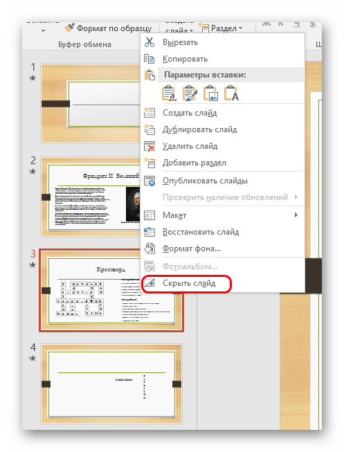 Скрыть слайд в PowerPoint