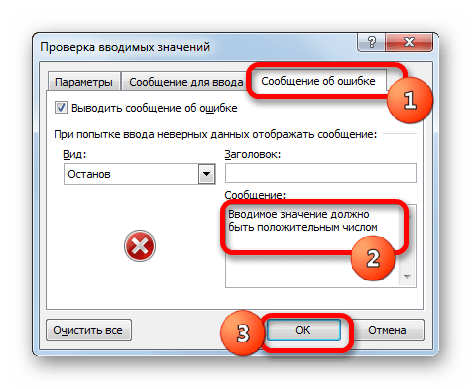 Сообщение об ошибке в окне проверки вводимых значений в Microsoft Excel