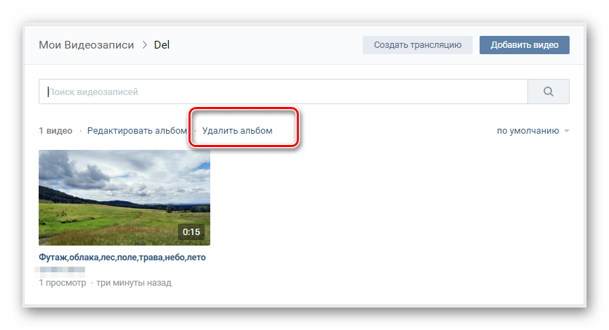 Удаление альбома в разделе видео ВКонтакте