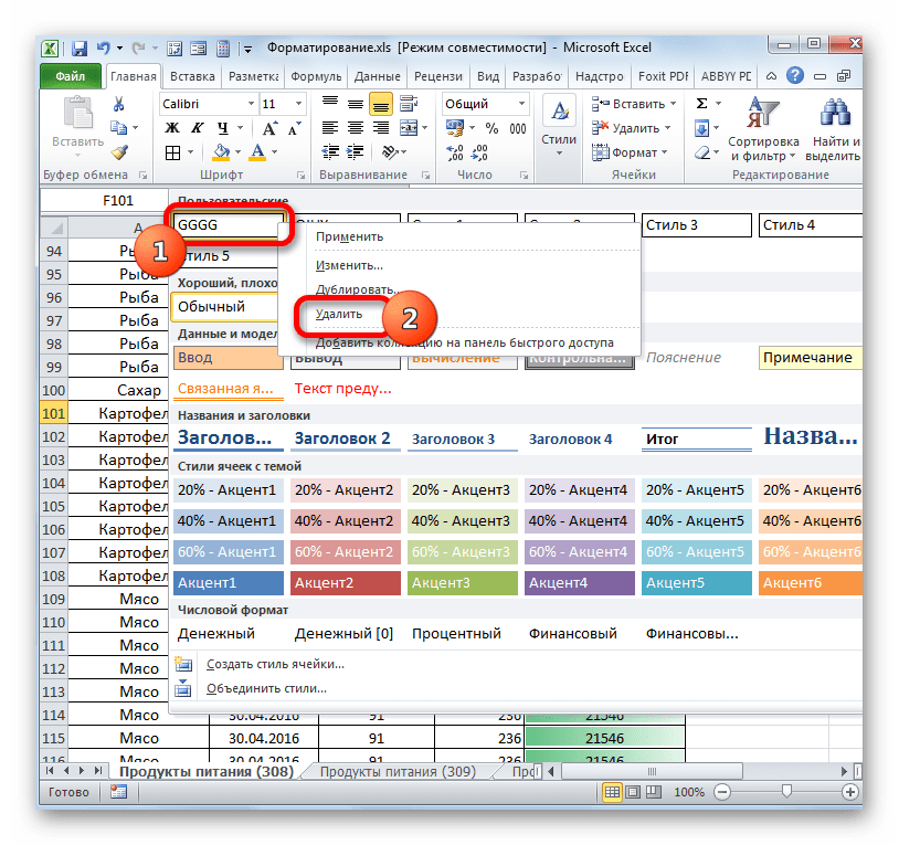 Удалить стили в excel макрос