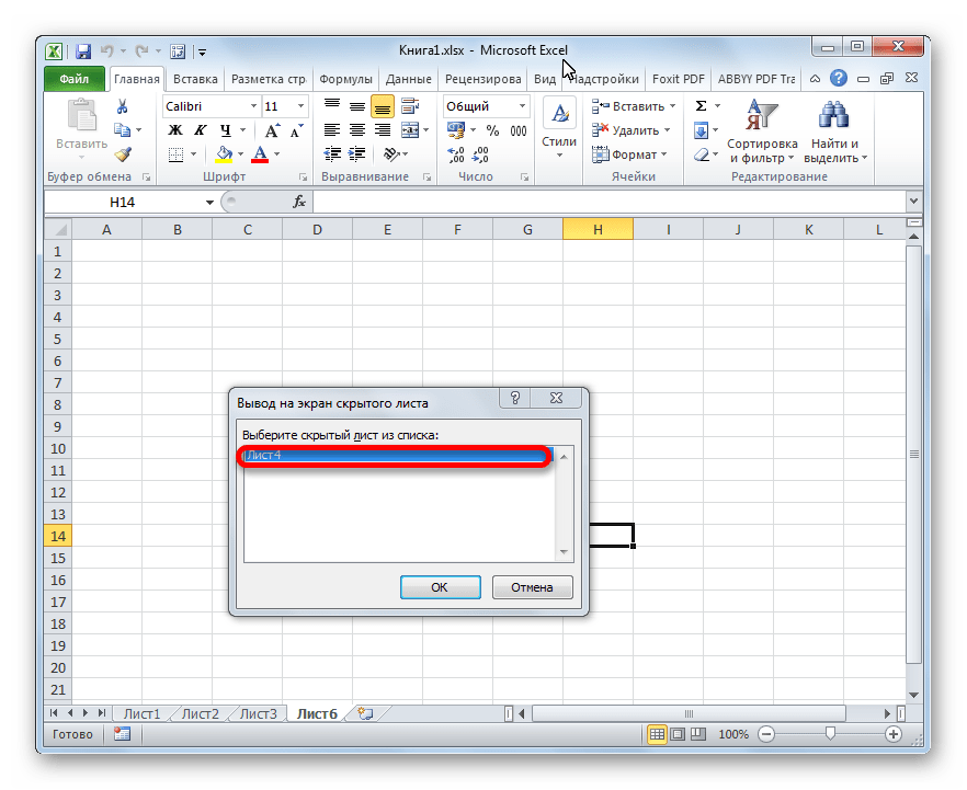 В окне скрытых листов отображается только четвертый лист в Microsoft Excel