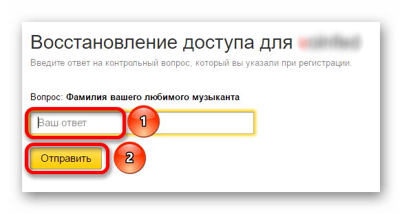 Ответ на контрольный вопрос. Забыл ответ на контрольный вопрос в Яндексе. Фамилия вашего любимого музыканта контрольный вопрос.