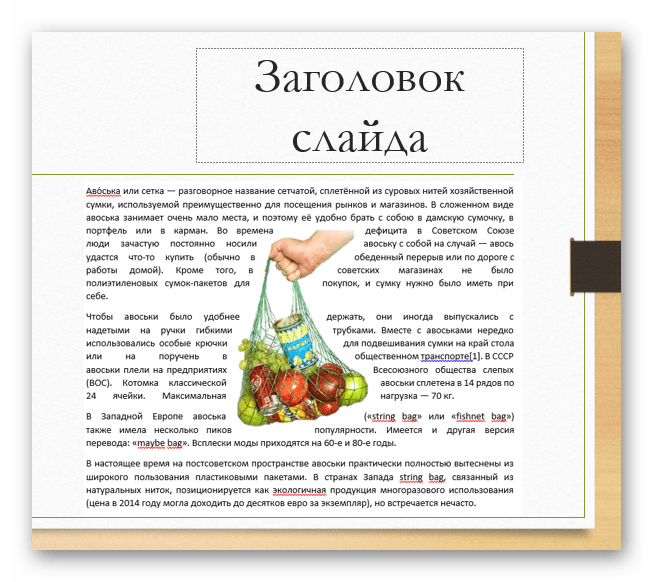 Как сделать обтекание картинки текстом в Powerpoint