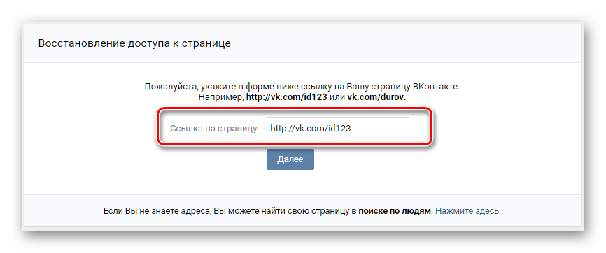Ввод ссылки для восстановления доступа к странице ВКонтакте