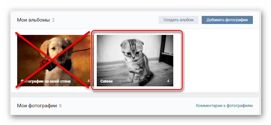 Выбор фотоальбома для скрытия в фотографиях ВКонтакте