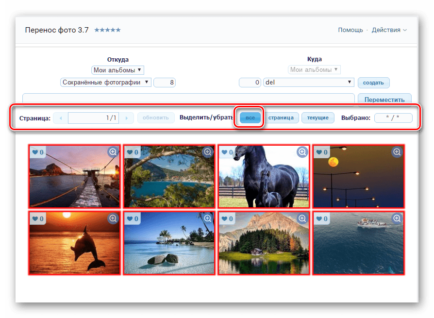 Выделение всех фотографий в приложении перенос фото ВКонтакте