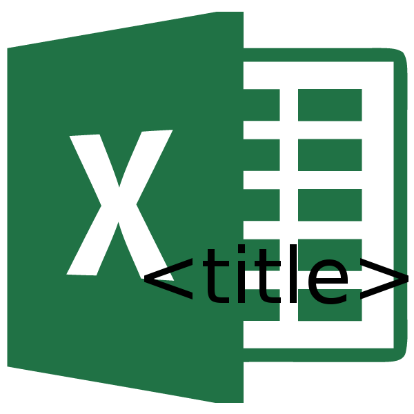 Заголовок на каждой странице в Microsoft Excel