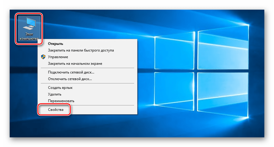 Запуск Свойств компьютера через рабочий стол в Windows 10