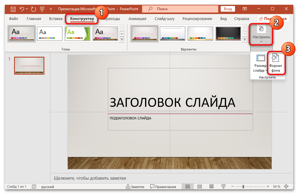 как поменять фон в презентации powerpoint-06