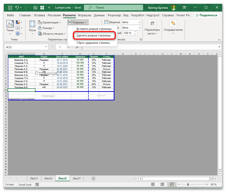 Как убрать разрыв страницы в Экселе-06